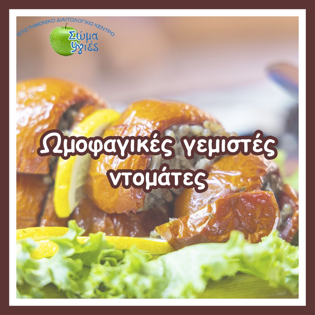 Ωμοφαγικές γεμιστές ντομάτες
